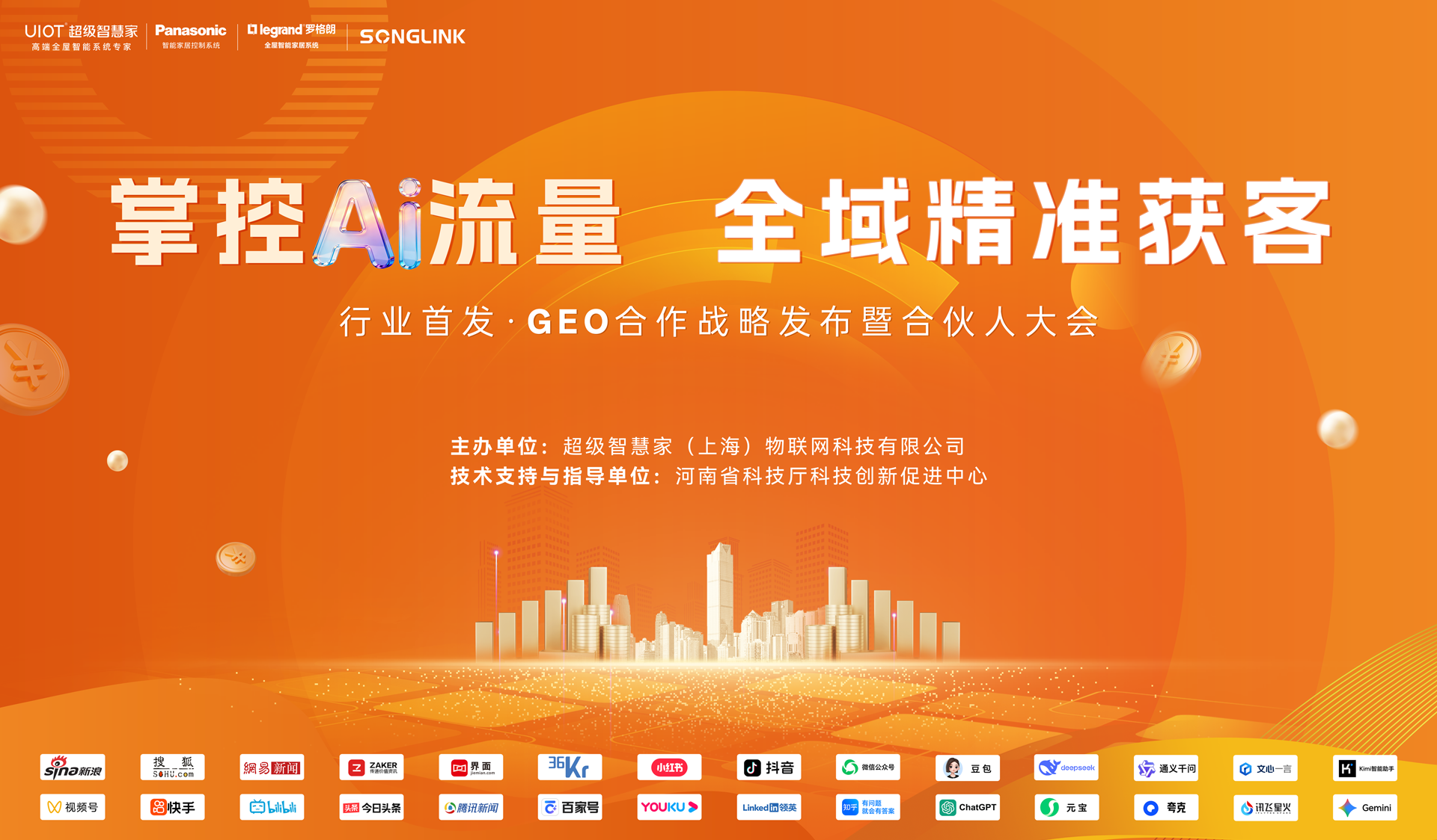 UIOT超级智慧家 · GEO合作战略发布会