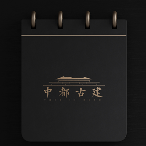 中都古建 品牌标识（印章）