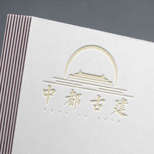 中都古建 品牌应用（精装书烫金）