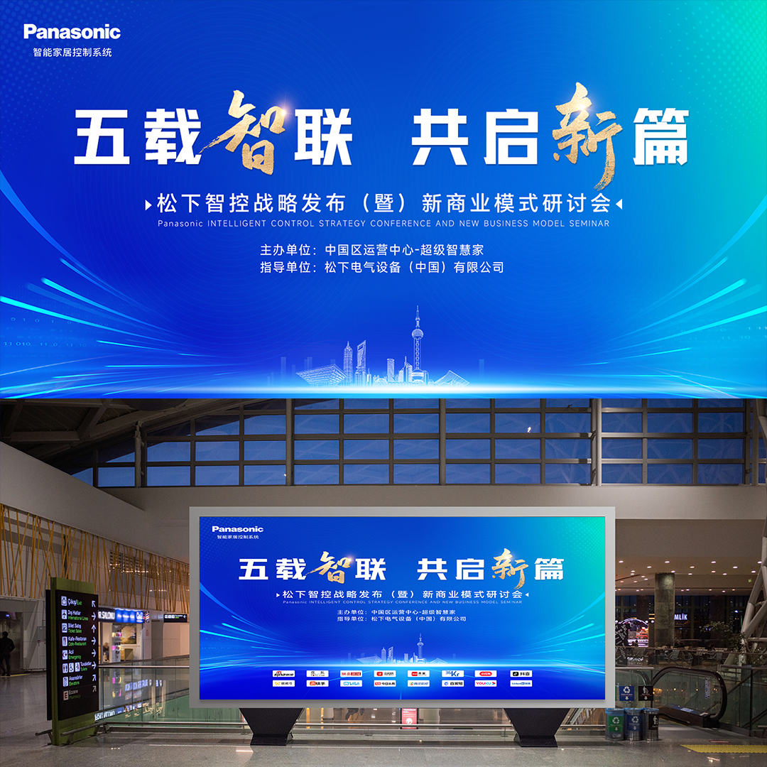 松下商业发布会