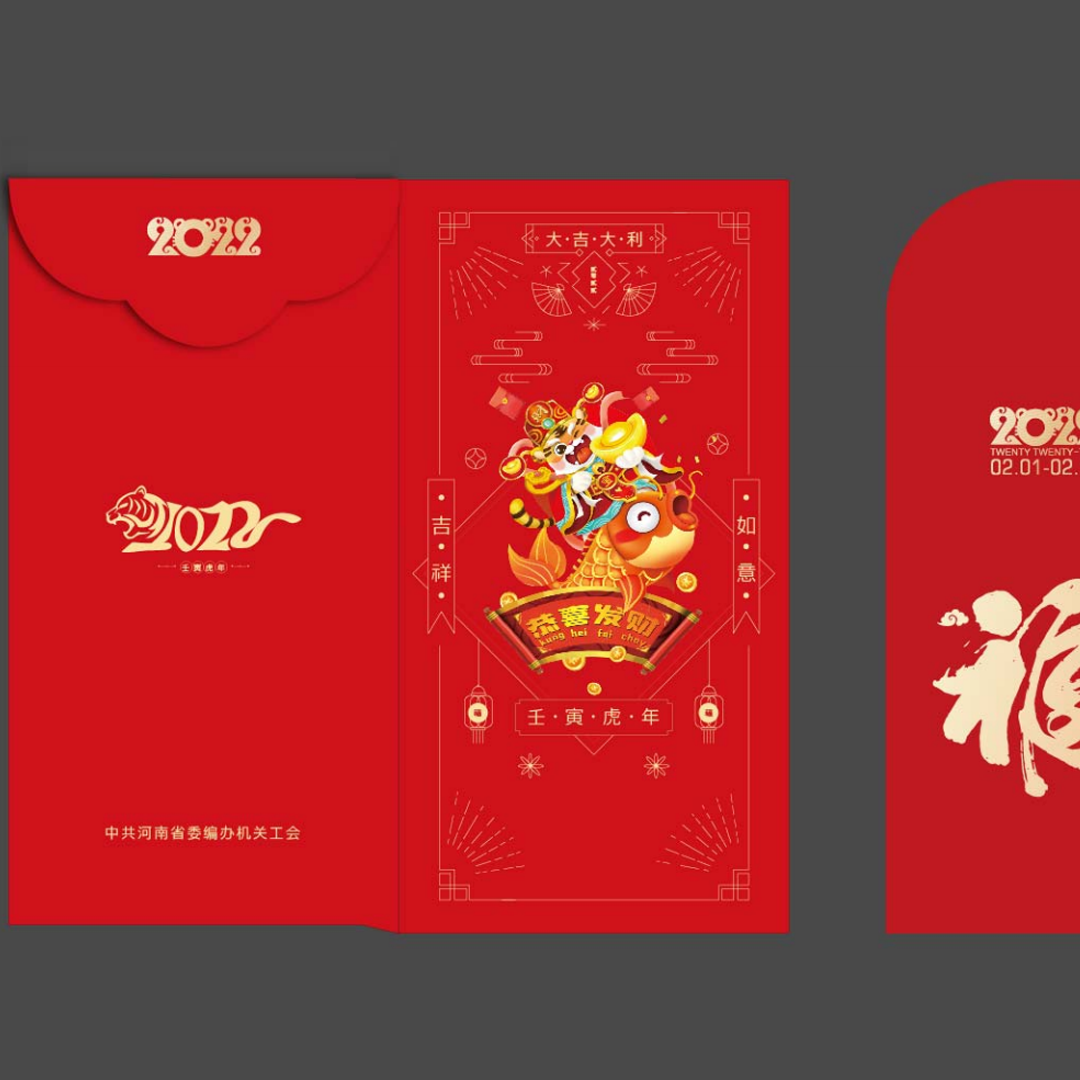 2022 王寅虎年 工会红包