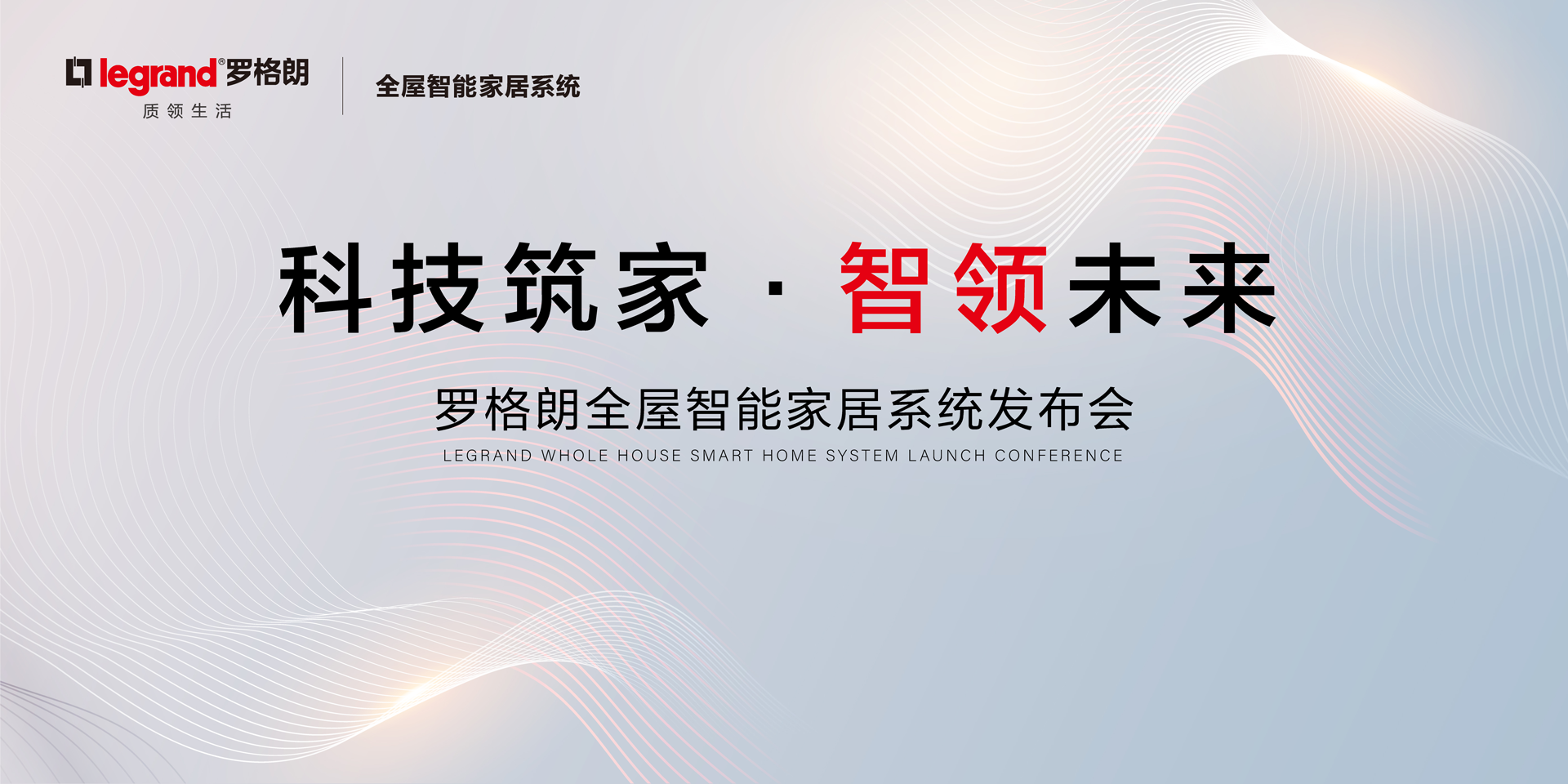 罗格朗 · 全屋智能家居系统发布会
